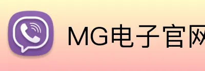 MG电子官网 Logo